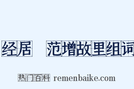 经居鄛范增故里组词是什么意思的图片